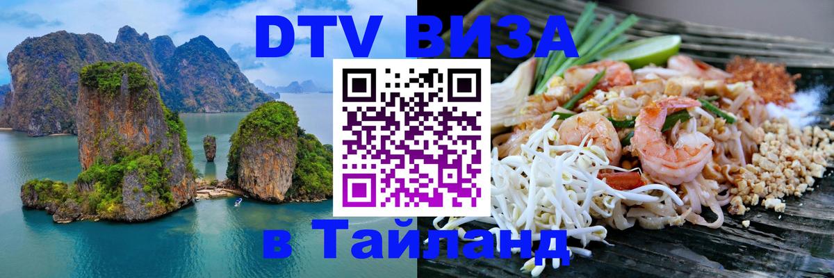 VISA в Тайланд для удалёнщиков 