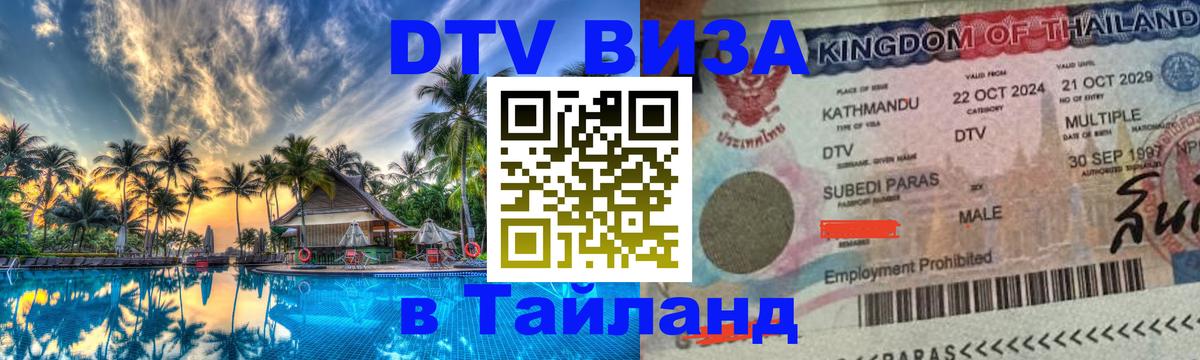 Цены на DTV визу в Таиланд — пакеты услуг, достаточно даже паспорта - Кызыл  06.10.2025 