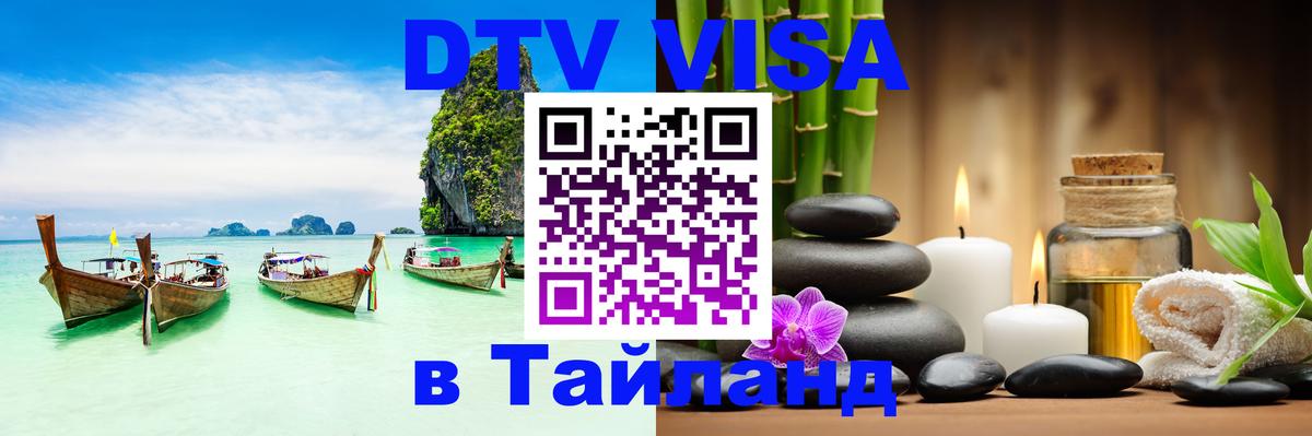 DTV (ДТВ) visa Таиланд 